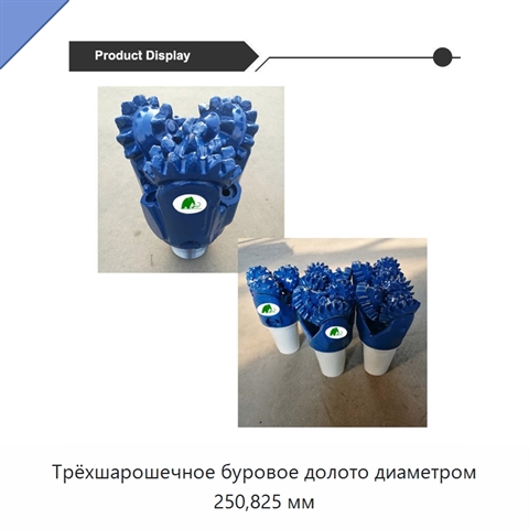Трёхшарошечное буровое долото диаметром 250,825 мм