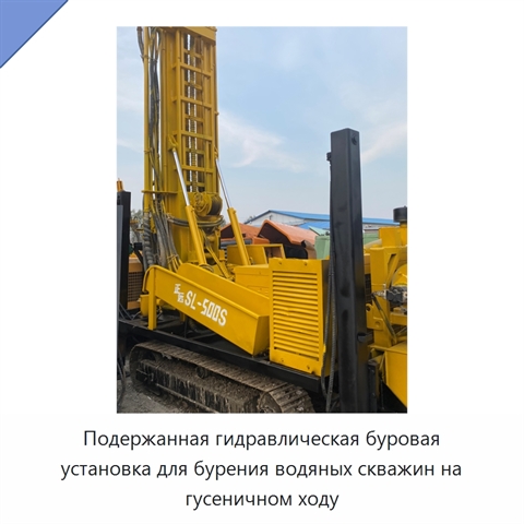 Подержанная гидравлическая буровая установка для бурения водяных скважин на гусеничном ходу