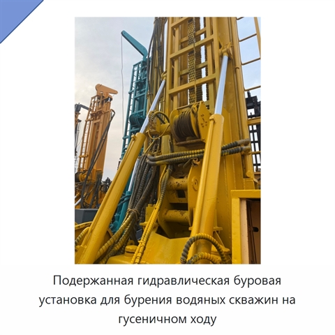 Подержанная гидравлическая буровая установка для бурения водяных скважин на гусеничном ходу