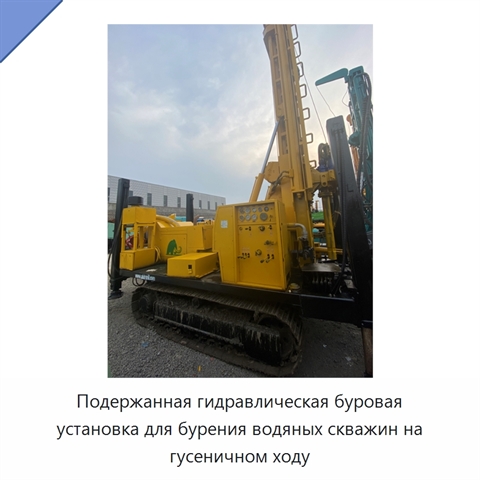 Подержанная гидравлическая буровая установка для бурения водяных скважин на гусеничном ходу