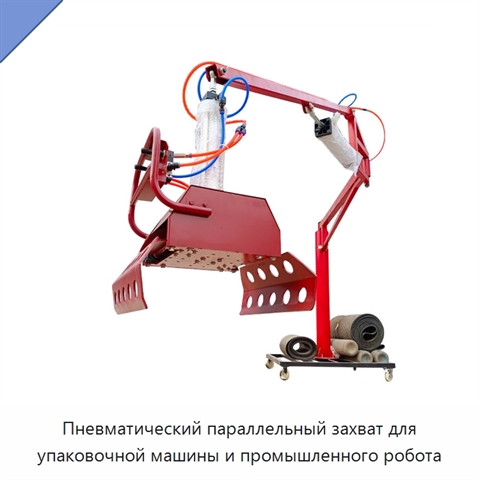 Пневматический параллельный захват для упаковочной машины и промышленного робота