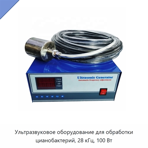 Ультразвуковое оборудование для обработки цианобактерий, 28 кГц, 100 Вт