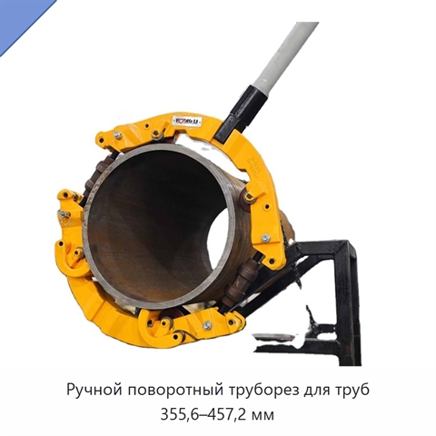 Ручной поворотный труборез для труб 355,6–457,2 мм