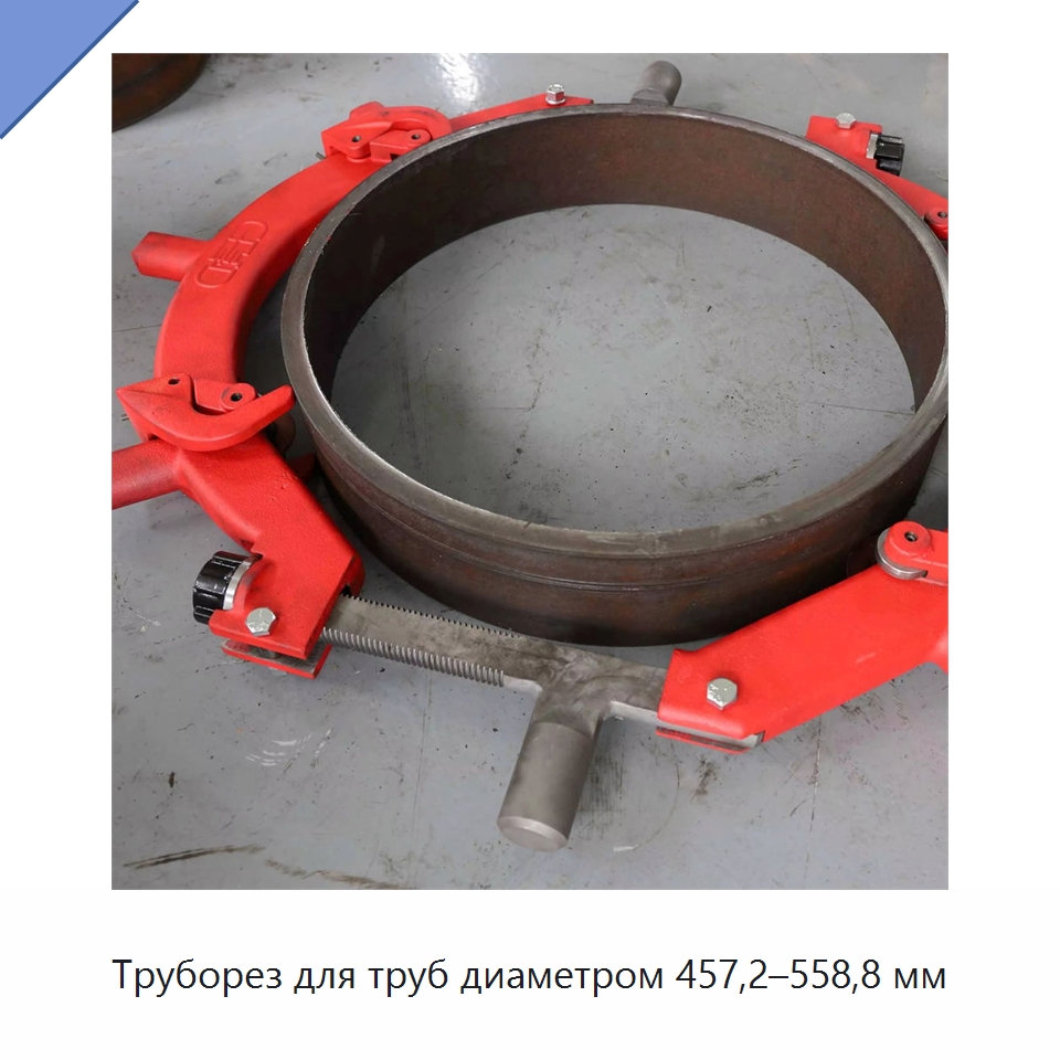 Труборез для труб диаметром 457,2–558,8 мм — Станки для обработки труб
