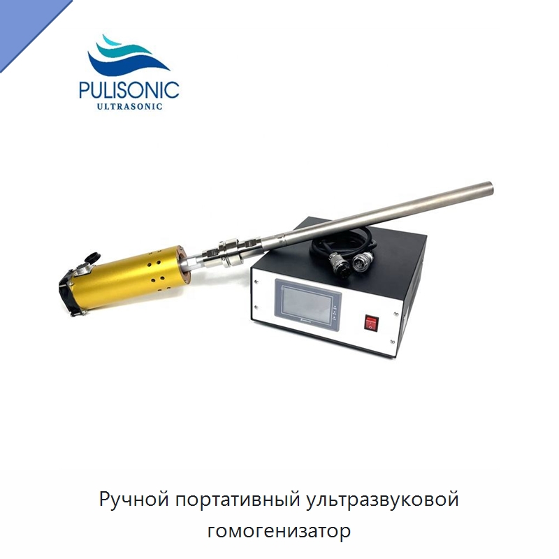 Ручной портативный ультразвуковой гомогенизатор — Запчасти для уборочного оборудования