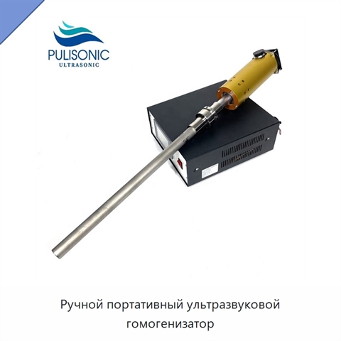 Ручной портативный ультразвуковой гомогенизатор