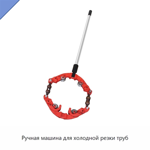 Ручная машина для холодной резки труб