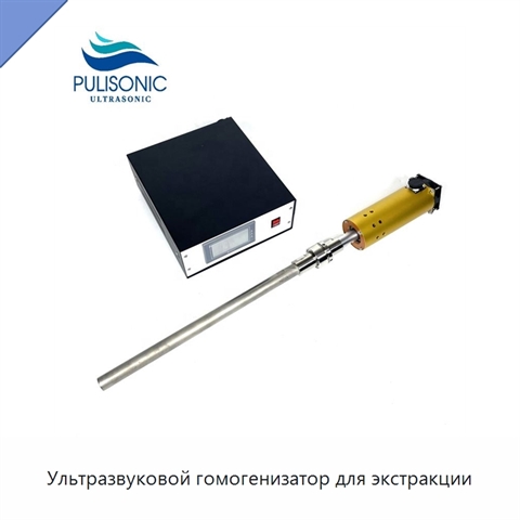 Ультразвуковой гомогенизатор для экстракции
