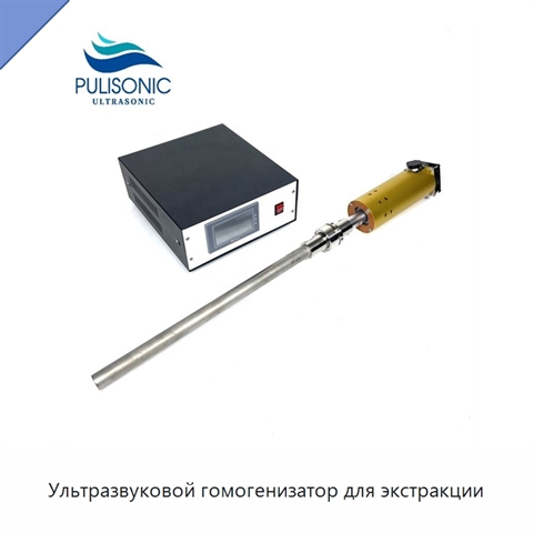 Ультразвуковой гомогенизатор для экстракции