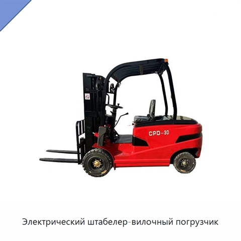 Электрический штабелер-вилочный погрузчик