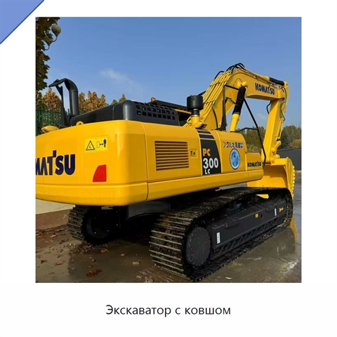 Экскаватор с ковшом