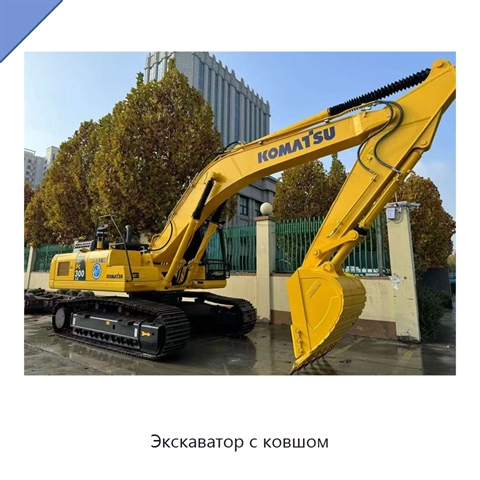 Экскаватор с ковшом