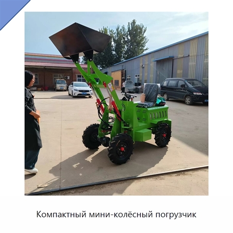Компактный мини-колёсный погрузчик