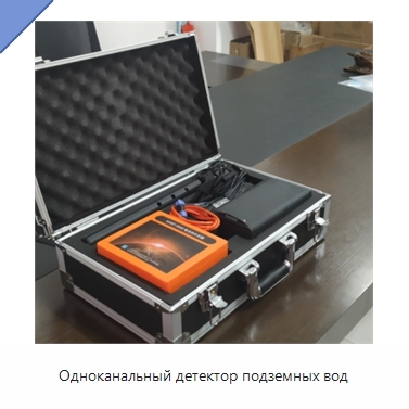 Одноканальный детектор подземных вод — Испытательное оборудование