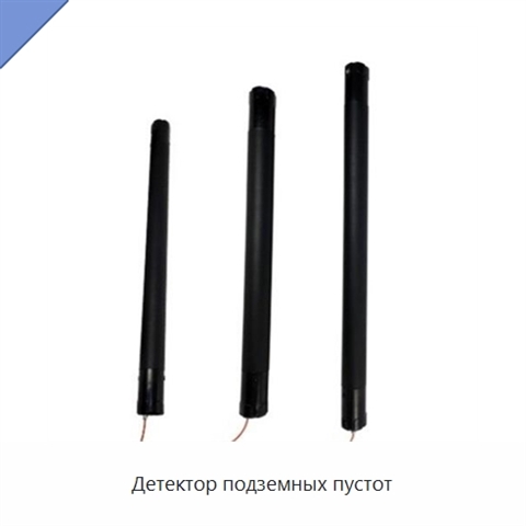 Детектор подземных пустот