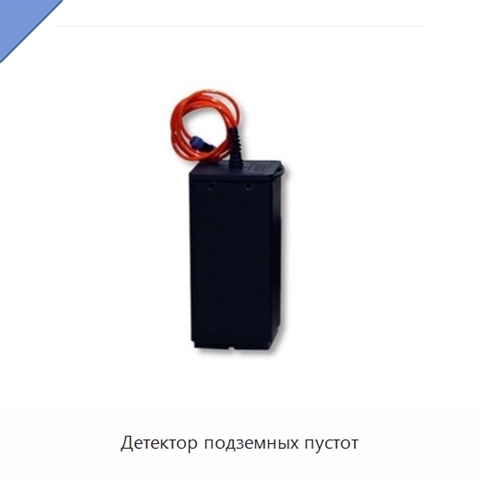 Детектор подземных пустот