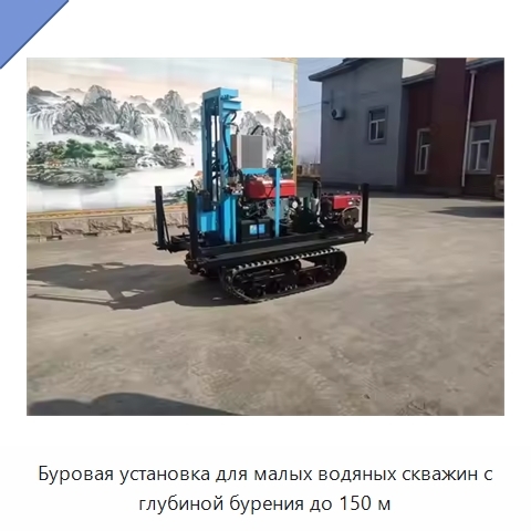 Буровая установка для малых водяных скважин с глубиной бурения до 150 м