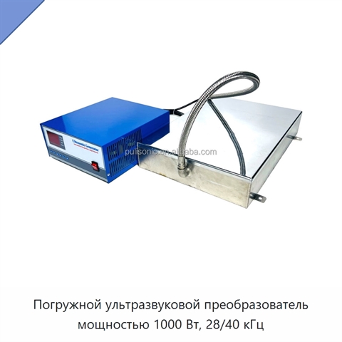 Погружной ультразвуковой преобразователь мощностью 1000 Вт, 28/40 кГц