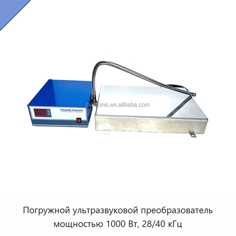Погружной ультразвуковой преобразователь мощностью 1000 Вт, 28/40 кГц