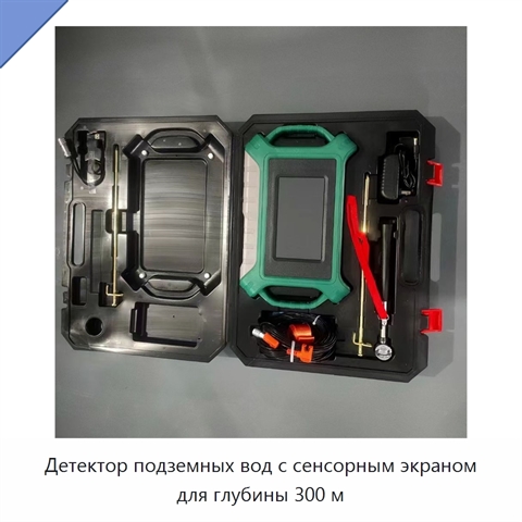 Детектор подземных вод с сенсорным экраном для глубины 300 м