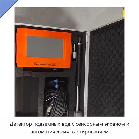 Детектор подземных вод с сенсорным экраном и автоматическим картированием