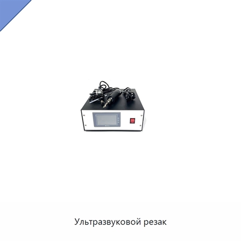 Ультразвуковой резак