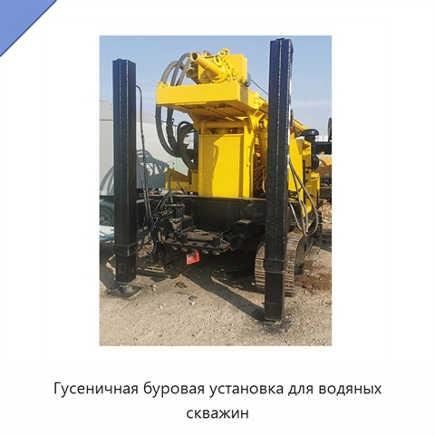 Гусеничная буровая установка для водяных скважин