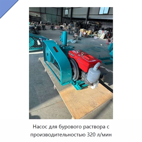Насос для бурового раствора с производительностью 320 л/мин