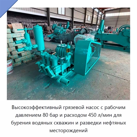 Высокоэффективный грязевой насос с рабочим давлением 80 бар и расходом 450 л/мин для бурения водяных скважин и разведки нефтяных месторождений
