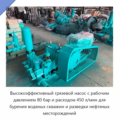 Высокоэффективный грязевой насос с рабочим давлением 80 бар и расходом 450 л/мин для бурения водяных скважин и разведки нефтяных месторождений