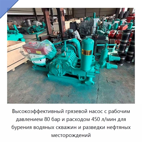 Высокоэффективный грязевой насос с рабочим давлением 80 бар и расходом 450 л/мин для бурения водяных скважин и разведки нефтяных месторождений