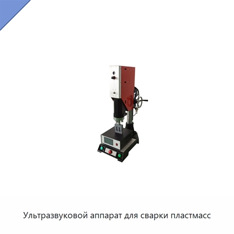 Ультразвуковой аппарат для сварки пластмасс