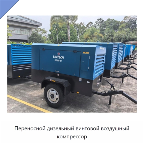 Переносной дизельный винтовой воздушный компрессор