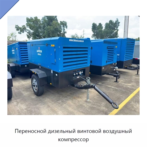 Переносной дизельный винтовой воздушный компрессор
