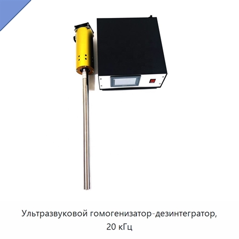 Ультразвуковой гомогенизатор-дезинтегратор, 20 кГц