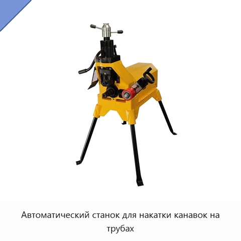 Автоматический станок для накатки канавок на трубах