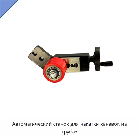 Автоматический станок для накатки канавок на трубах