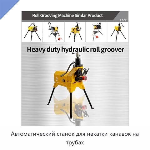 Автоматический станок для накатки канавок на трубах