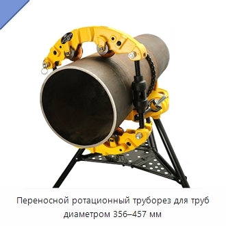 Переносной ротационный труборез для труб диаметром 356–457 мм
