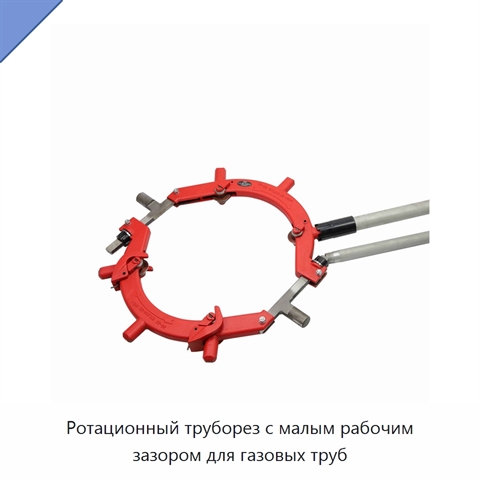 Ротационный труборез с малым рабочим зазором для газовых труб