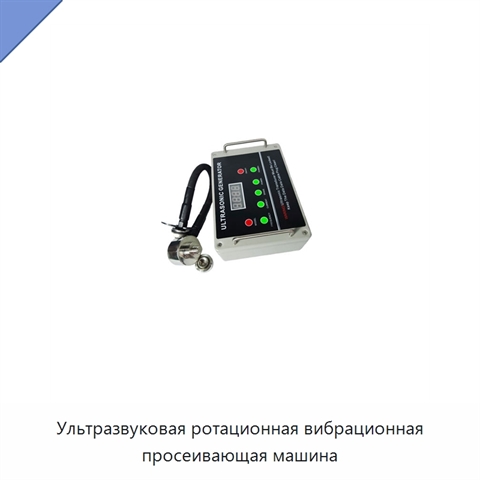 Ультразвуковая ротационная вибрационная просеивающая машина