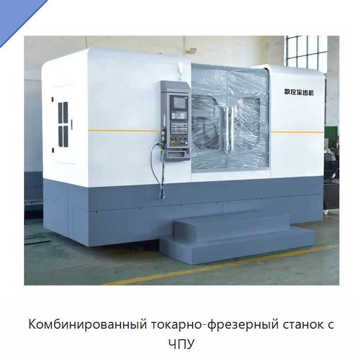 Комбинированный токарно-фрезерный станок с ЧПУ — Токарные станки