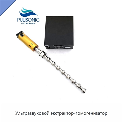 Ультразвуковой экстрактор-гомогенизатор