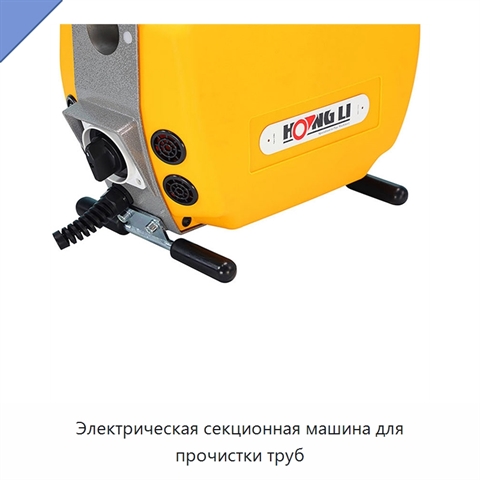 Электрическая секционная машина для прочистки труб