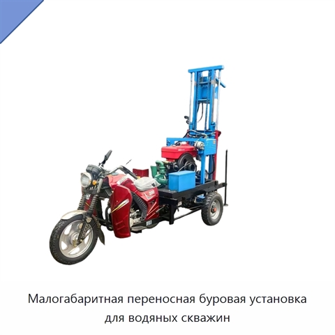 Малогабаритная переносная буровая установка для водяных скважин