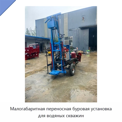Малогабаритная переносная буровая установка для водяных скважин