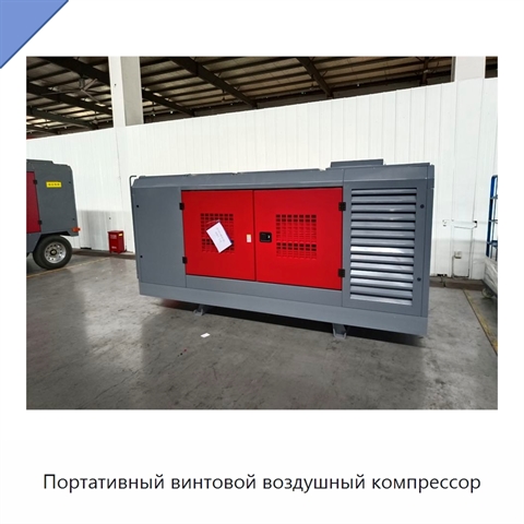 Портативный винтовой воздушный компрессор