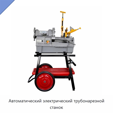 Автоматический электрический трубонарезной станок