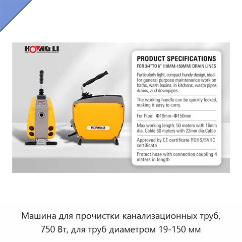 Машина для прочистки канализационных труб, 750 Вт, для труб диаметром 19-150 мм