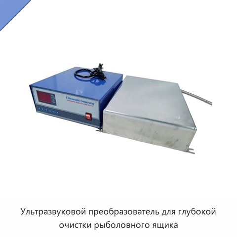 Ультразвуковой преобразователь для глубокой очистки рыболовного ящика
